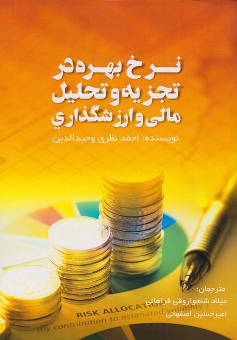 کتاب نرخ بهره در تجزیه و تحلیل مالی و ارزش گذاری
