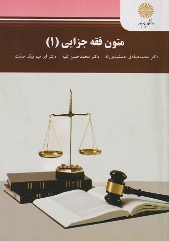 کتاب متون فقه جزایی 1