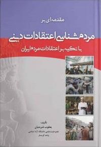 کتاب مقدمه ای بر مردم شناسی اعتقادات دینی