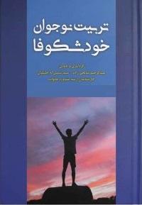 کتاب تربیت نوجوان خودشکوفا