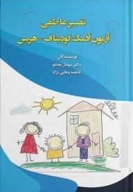کتاب تفسیر عاطفی آزمون آدمک گودیناف هریس