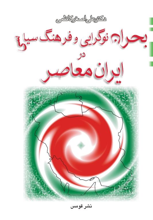 کتاب بحران نوگرایی و فرهنگ سیاسی در ایران معاصر