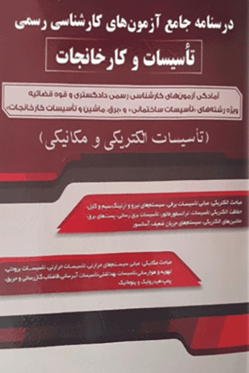 کتاب درسنامه جامع آزمون‌ های کارشناسی رسمی تاسیسات و کارخانجات