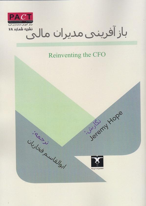 کتاب بازآفرینی مدیران مالی