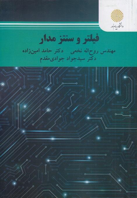 کتاب فیلتر و سنتز مدار