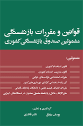 کتاب قوانین و مقررات بازنشستگی