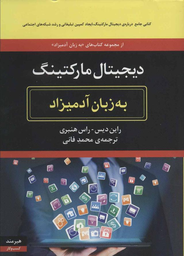کتاب دیجیتال مارکتینگ به زبان آدمیزاد