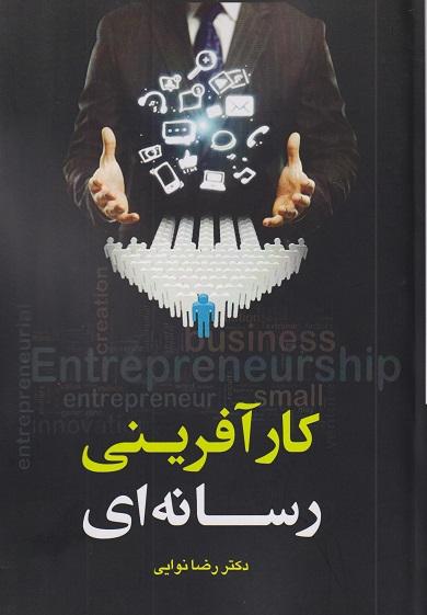 کتاب کارآفرینی رسانه ای
