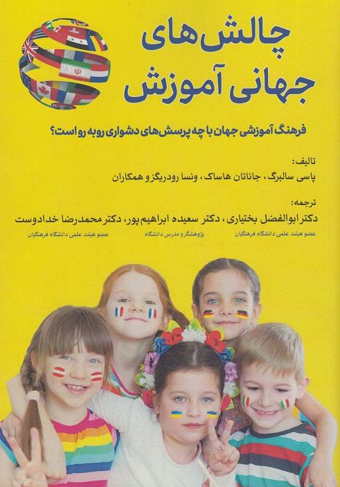 کتاب چالش های جهانی آموزش