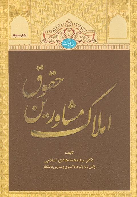 کتاب حقوق مشاورین املاک