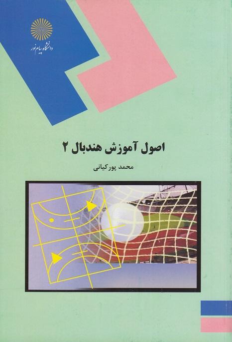 کتاب اصول آموزش هندبال 2