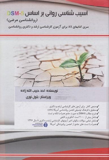 کتاب آسیب شناسی روانی براساس DSM5 روانشناسی مرضی