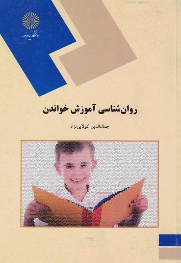 کتاب روانشناسی آموزش خواندن