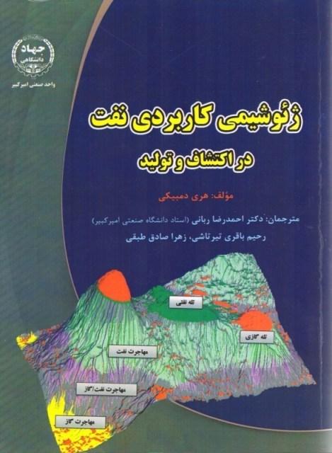 کتاب ژئوشیمی کاربردی نفت در اکتشاف و تولید
