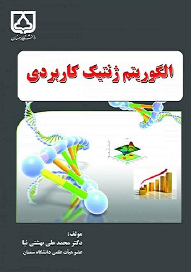 کتاب الگوریتم ژنتیک کاربردی