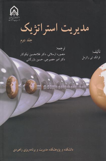کتاب مدیریت استراتژیک جلد دوم