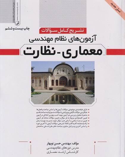 کتاب تشریح کامل سوالات آزمون های نظام مهندسی معماری نظارت ویرایش جدید