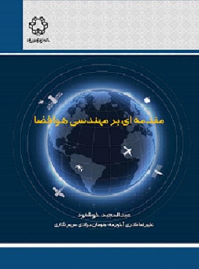 کتاب مقدمه ای بر مهندسی هوا فضا