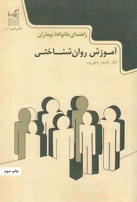 کتاب آموزش روان‌شناختی راهنمای خانواده بیماران