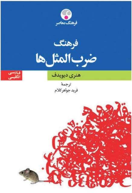 کتاب فرهنگ ضرب المثل ها دو زبانه فارسی انگلیسی