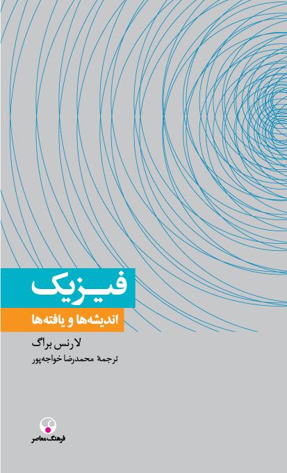 کتاب فیزیک اندیشه ها و یافته ها