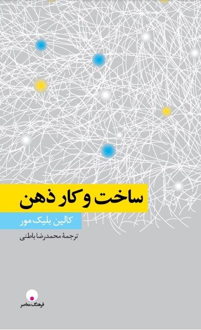 کتاب ساخت و کار ذهن