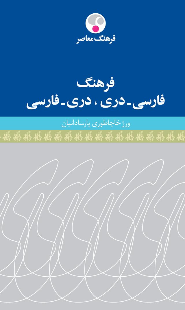 کتاب فرهنگ فارسی دری دری فارسی