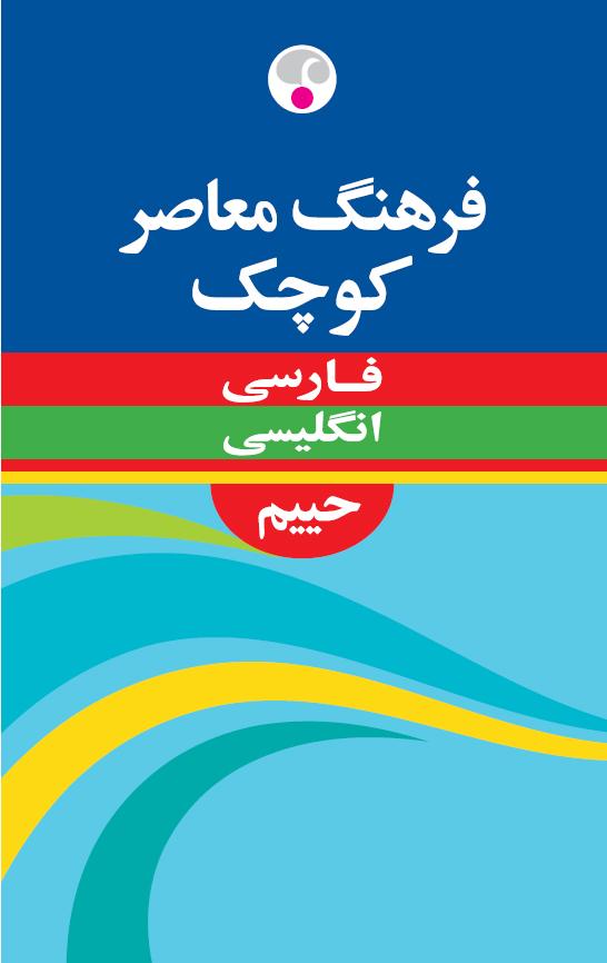 کتاب فرهنگ معاصر کوچک فارسی انگلیسی حییم