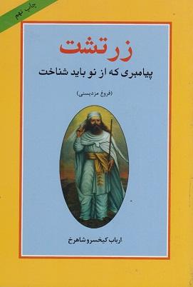 کتاب زرتشت پیامبری که از نو باید شناخت