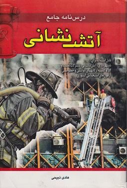 کتاب درسنامه جامع آتش نشانی