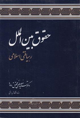 کتاب حقوق بین الملل رهیافتی اسلامی