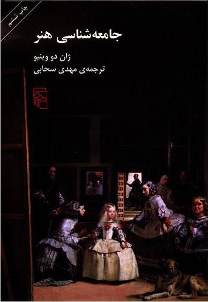 کتاب جامعه شناسی هنر