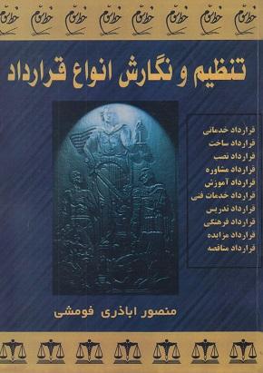 کتاب تنظیم و نگارش انواع قرارداد
