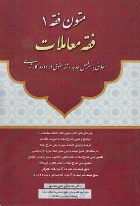 کتاب متون فقه 1 فقه معاملات