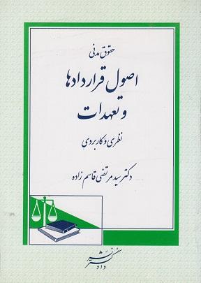 کتاب حقوق مدنی اصول قراردادها و تعهدات نظری و کاربردی