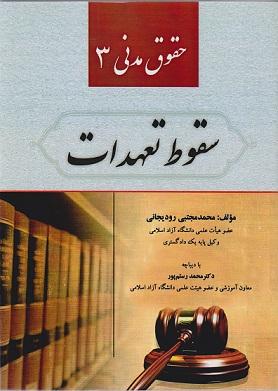 کتاب حقوق مدنی 3 سقوط تعهدات