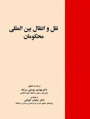 کتاب نقل و انتقال بین المللی محکومان