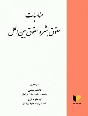 کتاب مناسبات حقوق بشر و حقوق بین الملل