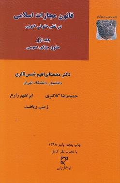 کتاب قانون مجازات اسلامی در نظم حقوقی کنونی جلد اول حقوق جزای عمومی