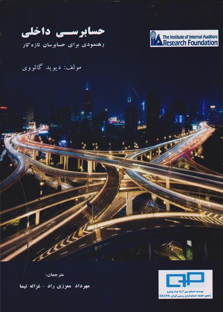 کتاب حسابرسی داخلی رهنمودی برای حسابرسان تازه کار