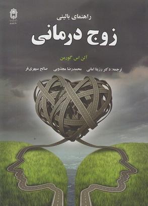 کتاب راهنمای بالینی زوج درمانی