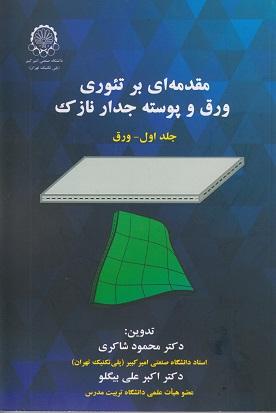 کتاب مقدمه ای بر تئوری ورق و پوسته جدار نازک جلد اول ورق