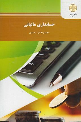 کتاب حسابداری مالیاتی رشته حسابداری