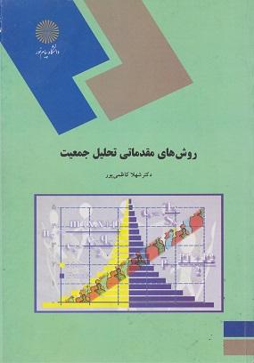 کتاب روش های مقدماتی تحلیل جمعیت رشته علوم اجتماعی