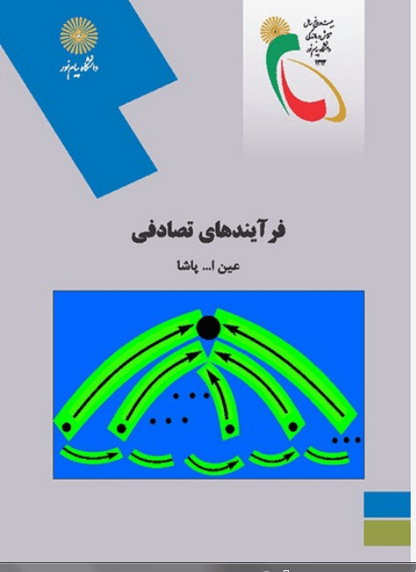 کتاب فرآیندهای تصادفی رشته آمار