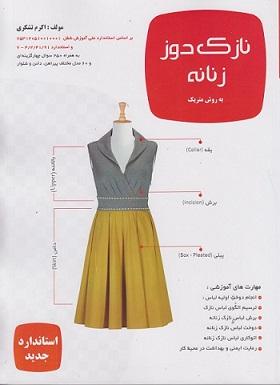 کتاب نازک دوز زنانه به روش متریک