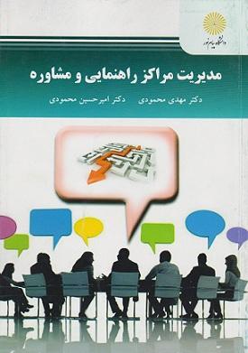 کتاب مدیریت مراکز راهنمایی و مشاوره