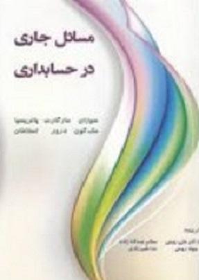 کتاب مسائل جاری در حسابداری