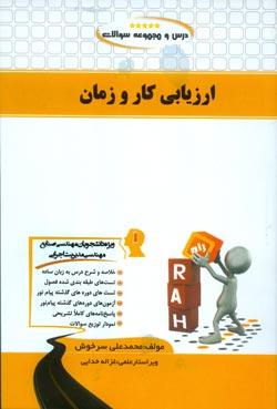 کتاب تحلیلی ارزیابی کار و زمان