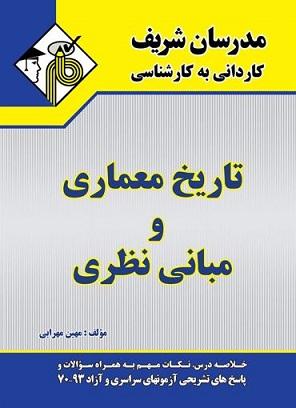 کتاب تاریخ معماری و مبانی نظری کاردانی به کارشناسی